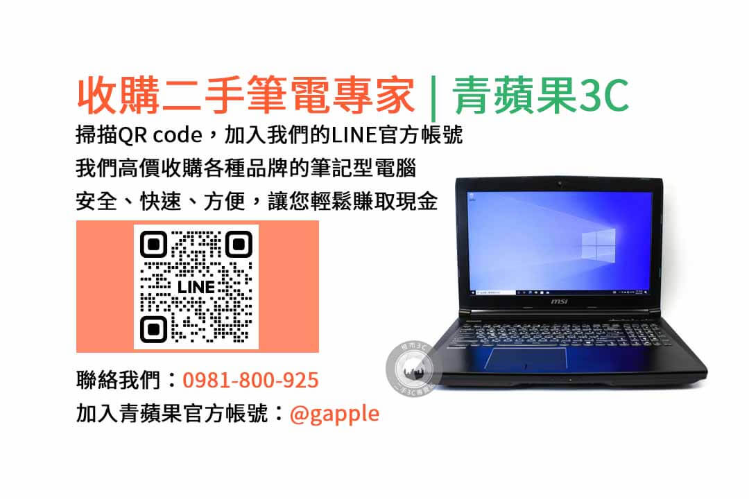 二手筆電收購台中,二手筆電收購推薦,二手筆電估價線上,二手筆電回收