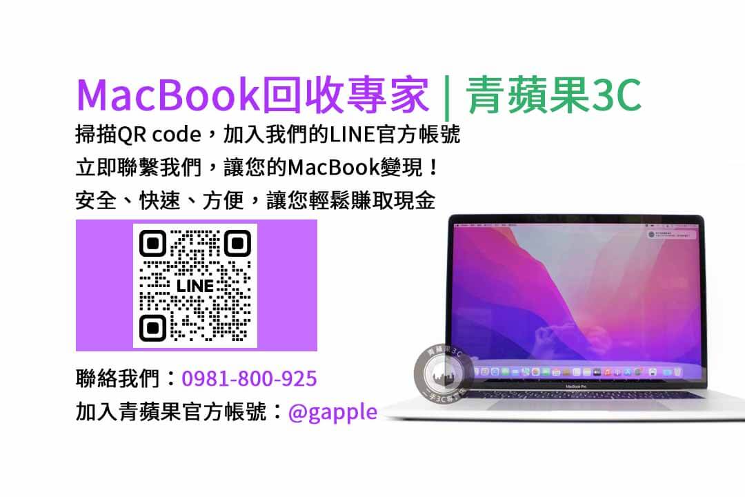 台中收購macbook,MacBook 收購推薦,macbook收購價,macbook收購推薦