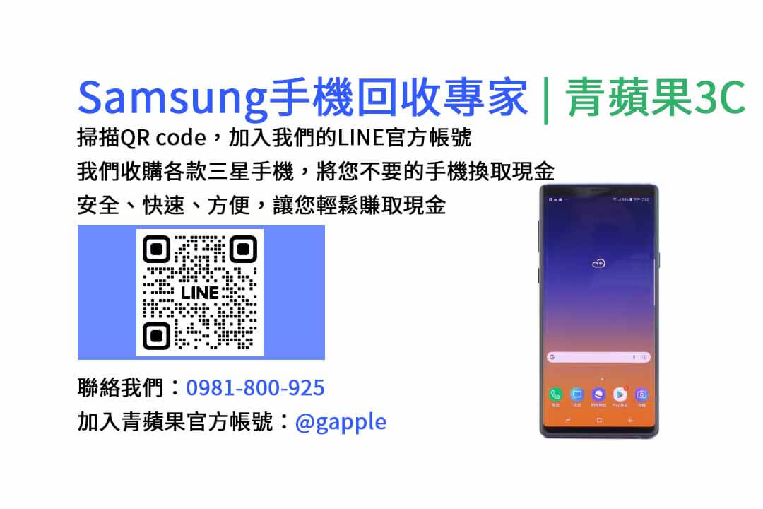 台中收購三星手機,現金回收,Samsung智慧型手機,青蘋果3C