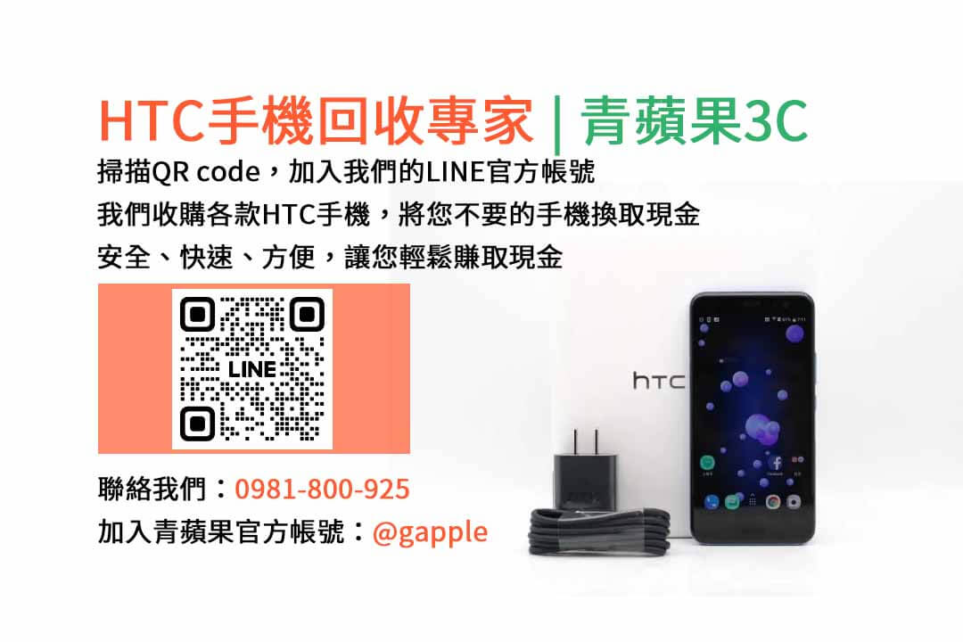 台中HTC手機回收,台中二手HTC手機收購,台中現金回收HTC手機