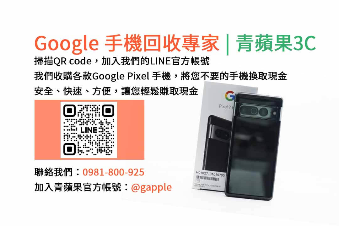 GOOGLE手機收購,Google手機回收,Google手機收購價格,Google二手手機