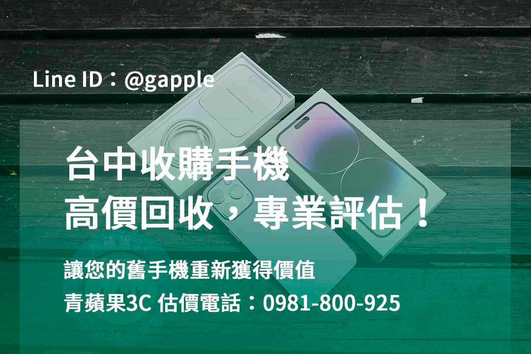 台中收購手機,高價收購手機台中,收購二手手機,二手手機收購價格,台中iphone收購