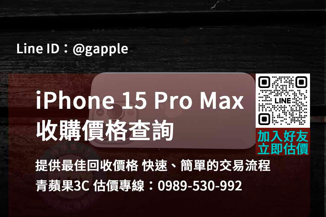 iphone 15 pro max 收購,iphone 15 pro max收購價,iphone回收價格表