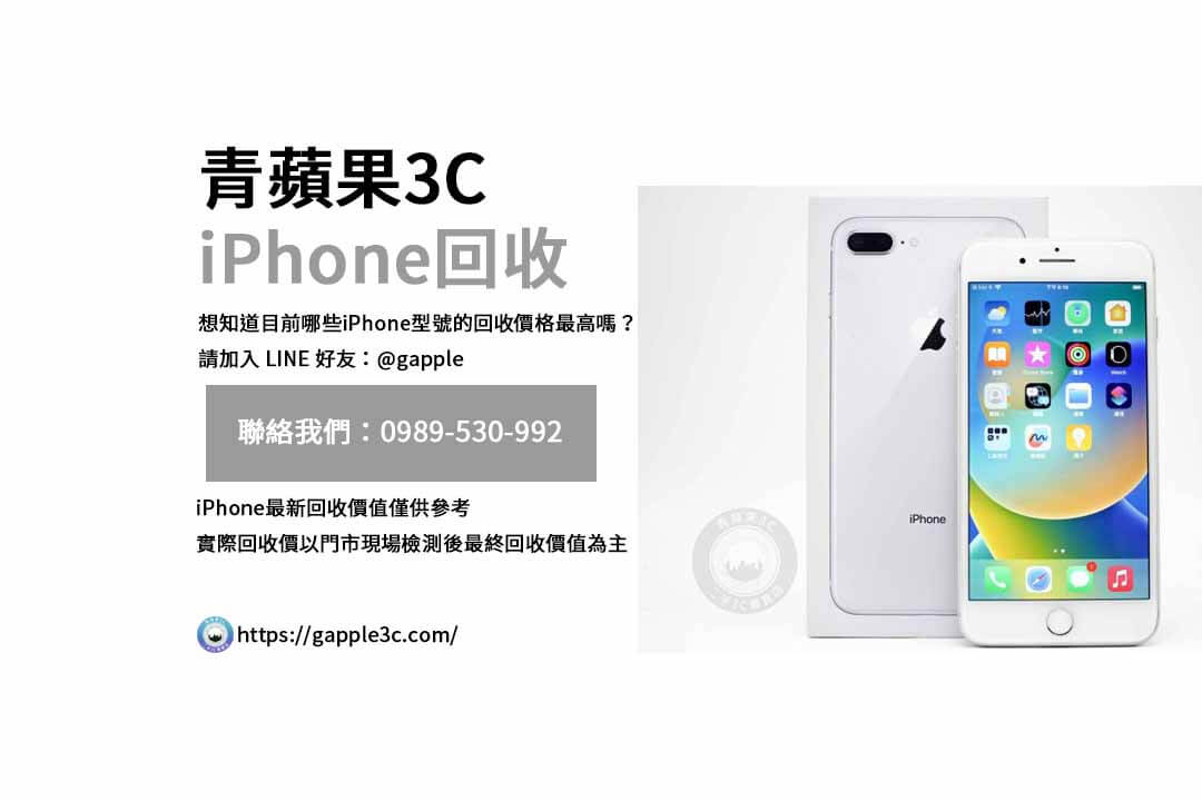 iPhone回收價格表,iphone回收推薦,iphone收購