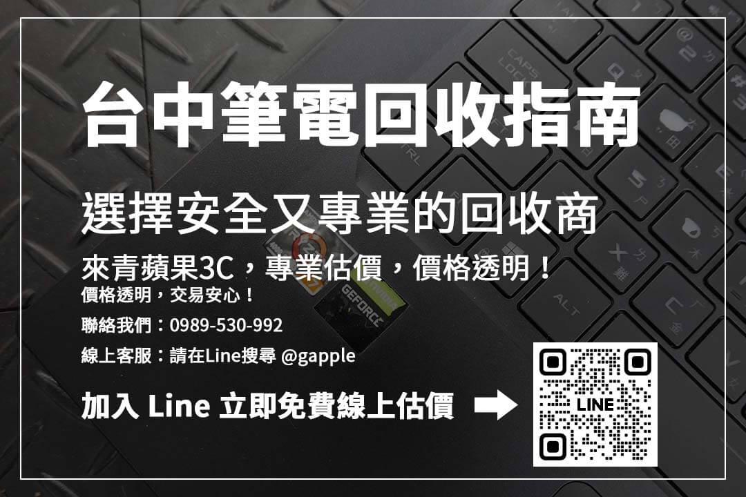 想知道台中筆電回收行情？透明估價、現場檢測，回收價格一目了然！